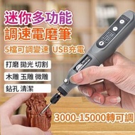 多功能無線小電鑽 雕刻機切割機 小電鑽 打磨機 拋光機 小型手持打磨雕刻筆(充電式/贈27配件）