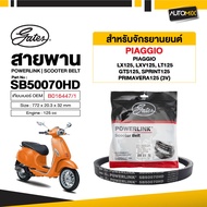 สายพาน PIAGGIO  Lx125/LXV125/LT125/GTS125/Sprint125 POWERLINK SCOOTER BELT สายพานมอเตอร์ไซค์ อะไหล่ม