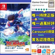 政府認證合法商店 Switch 足球小將 隊長小翼新秀崛起 Captain Tsubasa: Rise of New Champions