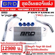 ชุดอินเตอร์ BRD บางมด พร้อมท่อดัดเงา ตรงรุ่น Toyota VIGO  FORTUNER 2.5-3.0 โตโยต้า วีโก้  ฟอร์จูนเนอร์ 05-15