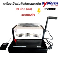 SYSFORM เครื่องเจาะเข้าเล่มไฟฟ้าสันห่วง ซิสฟอร์ม ES8808