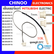 R32 เซ็นเซอร์เเอร์  MITSUBISHI ELECTRIC เเจ็คขาว เซ็นเซอร์เเอร์น้ำเเข็ง chinoo Electronics CHINOO THAILAND