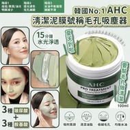 韓國No.1 AHC清潔泥膜號稱毛孔吸塵器100ml
