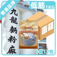 九龍麵粉廠 - [原箱12包] 藍水仙低筋麵粉 1kg*包裝隨機發貨