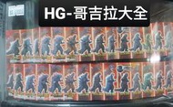 HG-哥吉拉50週年(大全集)