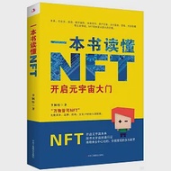 一本書讀懂NFT：開啟元宇宙大門 作者：李穎悟