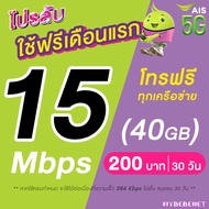 (ใช้ฟรีเดือนแรก) ซิมเทพ AIS เน็ตไม่อั้น 15 Mbps (40GB) + โทรฟรีทุกเครือข่าย 24 ชม. (ใช้ฟรี AIS Super WiFi)