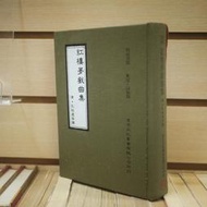 【午後書房】清．孔昭虔 等，《紅樓夢戲曲集》，民國73年初版，漢京 230721-28