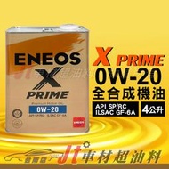 Jt車材 台南店 - 新日本石油 ENEOS X PRIME 0W20 4L SP 油電車 缸內直噴 LSPI