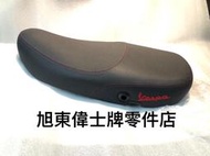 旭東偉士牌零件店... Vespa 偉士牌 PIAGGIO 原廠  LX  LT  S   黑色 座墊  座椅缺貨