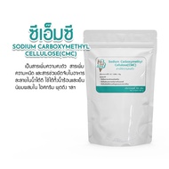 ซีเอ็มซี Sodium Sarboxymethyl Cellulose(CMC) สารให้ความข้นหนืด 100 กรัม สารเสริมไอศกรีม