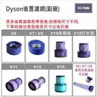 Dyson 戴森V6 V7 V8 V10 V11 V12 V15 後置濾網-副廠濾芯DS002-28
