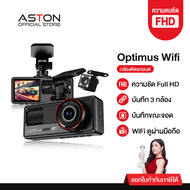 [โค้ด300.-ในไลฟ์] Aston Optimus Wifi กล้องติดรถยนต์ 3 กล้อง หน้าหลังห้องโดยสาร FHD มีเส้นกะระยะถอยหล