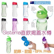 🇦🇺紐西蘭Sistema直飲揭蓋水樽(800ml)