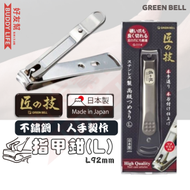 GREEN BELL - "匠之技"不鏽鋼指甲剪(L) | 日本製造 | 人手製作和刀片安裝 | 指甲鉗 | 指甲剪刀 | 家用美甲修甲鉗 | 平行進口