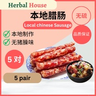 本地腊肠 Local Chinese Sausage 腊肠 青绳腊肠 白绳腊肠