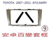 全新 安卓框- TOYOTA 2007年~2011年  豐田 CAMRY  9吋 安卓面板 百變套框