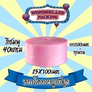 แอร์บับเบิ้ลกันกระแทก สีชมพู ความหนา40แกรม ขนาด 25 * 100 เมตร