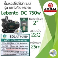 ปั๊มน้ำหอยโข่งโซล่าเซลล์ New Lebento DC 600w 750w 1100w 1500w 2200w ปั๊มชนมอเตอร์ ปั๊มโซล่าเซลล์ Jodai ปั๊มหอยโข่ง