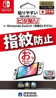 Switch OLED 主機專用易貼型防指紋保護貼 (日本製)