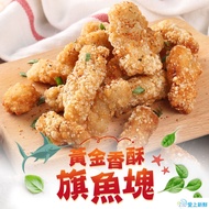 最愛新鮮_黃金香酥旗魚塊3包組(250g±10%/包)