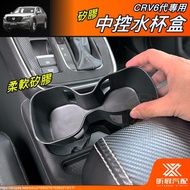 [Xinzhan] CRV6 Dedicated Silicone Central Control Water Cup Box Storage Soft Rubber Washable Anti-Di