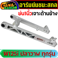 สวิงอาร์ม อาร์มย่น +หางปลา+บู็ช WAVE-125i ปลาวาฬ  เวฟ125i ปลาวาฬ อามย่น ทุกรุ่น สีเงินดิบดิบ Chana S