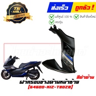 ชุดสี PCX160 2022-2023 ดำ - น้ำเงิน NH436 ยี่ห้อ Honda