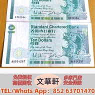 【文華軒】高價回収尋港紙珍鈔！高價回收各類二手港幣紙鈔  渣打銀行2003系列500元紙幣、渣打銀行2003系列1000元紙幣、渣打銀行2010系列20元紙幣、渣打銀行2010系列50元紙幣、渣打銀行