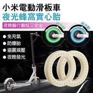 【coni shop】小米電動滑板車 夜光蜂窩實心輪胎 1入 現貨 當天出貨 螢光輪胎 小米滑板車輪胎 實心胎 蜂窩胎