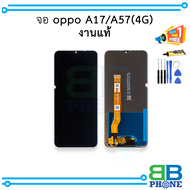 อะไหล่หน้าจอ ใช้สำหรับ oppo A17 / A57(4G) งานแท้ จอoppo จอA17 จอA57 จอออปโป้ อะไหล่หน้าจอ