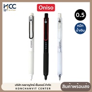 ปากกา ปากกาเจล 0.5mm. Oniso รุ่น Cosy 9132 หมึกน้ำเงิน เปลี่ยนไส้ได้ หมึกแห้งไว (จำนวน 1 ด้าม)