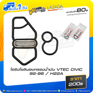 โอริงโซลินอยกรองน้ำมัน VTEC CIVIC 92-96  H22A