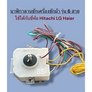 6-Wire Washing Machine Clock Can Be Used With Hitachi LG Haier