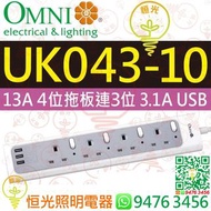 OMNI 歐麗 UK043-10 13A 4位獨立開關掣有指示燈拖板 連 3位USB（共輸出3.1A）充電插位 完全通過安全測試 實店經營 香港行貨 保用一年