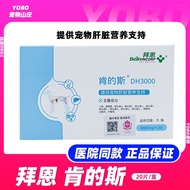 【现货】肯的斯DH3000宠物肝脏犬猫狗狗肝硬化脂肪肝黄疸护肝片营养保健品4.27