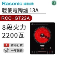 Rasonic 樂信 輕便單頭電陶爐 RCC-GT22A 行貨