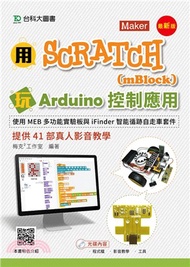 155.用Scratch（mBlock）玩Arduino控制應用：使用MEB多功能實驗板與iFinder智能循跡自走車套件提供41部真人影音教學