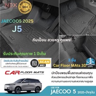 JAECOO5 พรมปูพื้นรถยนต์ NEX 3D เข้ารูป เย็บขอบ งานพรีแมี่ยม มีกันลื่นยึดกับพื้นรถยนต์ ไร้กลิ่น สำหรั