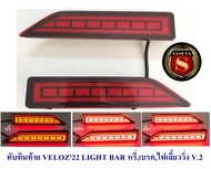 ทับทิมท้าย TOYOTA VELOZ 2022 2023 หรี่ เบรค V.1/V.2 ไฟเลี้ยววิ่ง โตโยต้า เวลอส 2022 2023