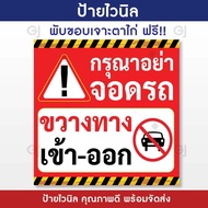 ป้ายไวนิล อย่าจอดรถขวางทาง ป้ายห้ามจอด ทนแดด ทนฝน (เจาะตาไก่ให้พร้อมใช้งาน)