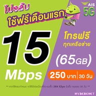 (ใช้ฟรีเดือนแรก) ซิมเทพ AIS เน็ตไม่อั้น 15 Mbps (65GB) + 384 Kbps ไม่อั้น + โทรฟรีทุกเครือข่าย 24 ชม. (ใช้ฟรี AIS Super WiFi)