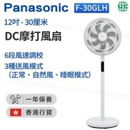 樂聲牌 - F-30GLH 12吋/30厘米 DC摩打風扇【香港行貨】