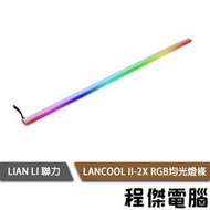 【LIAN LI 聯力】LANCOOL II-2X RGB均光燈條 實體店面『高雄程傑電腦』