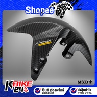 จัดส่งทันที บังโคลนหน้า MSXเก่าMSX-SFเคฟล่า 5 มิติ + สติกเกอร์AK (ดูในตัวเลือก)