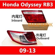 台灣現貨適用於09-13款本田奧德賽 Honda Odyssey RB3 後大燈 剎車燈 倒車燈 後尾燈 尾燈  尾燈燈