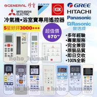 好評3000🥇冷氣機浴室寶遙控器 100%全新 各大品牌歡迎查詢 珍寶 Fujitsu General 樂聲 Panasonic KDK 樂信 Rasonic  三菱 Mitsubishi 大金 Da