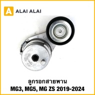 【Q30】ลูกรอกสายพาน MG3 MG5 MG ZS 2019-2024 แท้