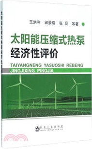 太陽能壓縮式熱泵經濟性評價（簡體書）