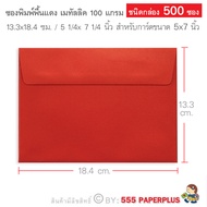 555paperplus ซองชมพู-ซองแดงอย่างหนา(กล่อง500ซอง) ซองอั่งเปา-ตรุษจีน ซองสำหรับใส่เงิน